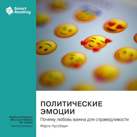 Политические эмоции. Почему любовь важна для справедливости. Марта Нуссбаум. Саммари