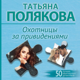 Охотницы за привидениями