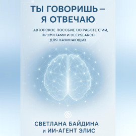 Ты говоришь – я отвечаю