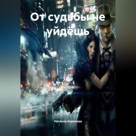 От судьбы не уйдёшь.