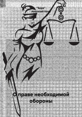 Анатолий Фёдорович Кони. О праве необходимой обороны
