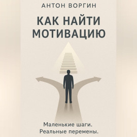 Как найти мотивацию