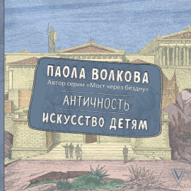 Античность. Искусство детям