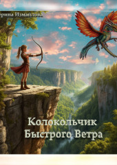 Колокольчик Быстрого Ветра. Пьеса для детей и подростков.