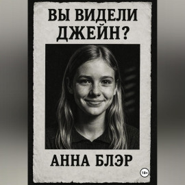 Вы видели Джейн?