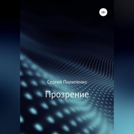 Прозрение