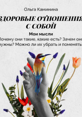 Мои мысли (почему они такие, какие есть? Зачем они нужны? Можно ли их убрать и поменять?)