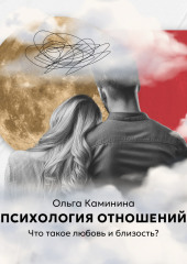 Что такое любовь и близость?