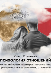 Как мы выбираем партнеров: теория о типах привязанности и ее влияние на отношения?