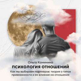 Как мы выбираем партнеров: теория о типах привязанности и ее влияние на отношения?