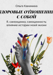 Я самооценка самоценность, влияние истории моей жизни