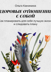 Как планировать для себя лучшую жизнь и следовать плану