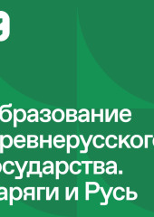 Русь изначальная: Образование Древнерусского государства. Варяги и Русь