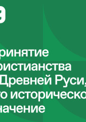 Русь изначальная: Принятие христианства в Древней Руси и его историческое значение