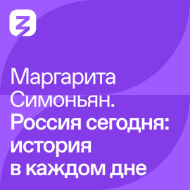 Маргарита Симоньян – Россия сегодня: история в каждом дне