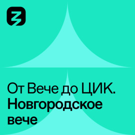 Новгородское Вече