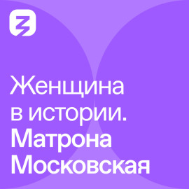 Женщина в истории. Матрона Московская