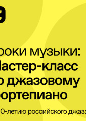 Мастер-класс по джазовому фортепиано