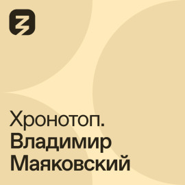 Хронотоп. Владимир Маяковский