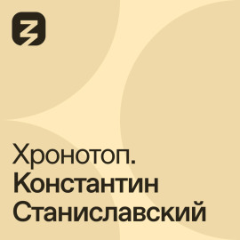 Хронотоп. Константин Станиславский