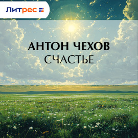 Счастье