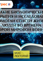 Какие биологические открытия и исследования помогли спасти жизни людей во времена Второй Мировой войны?