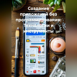 Создание приложений без программирования: Технологии и инструменты