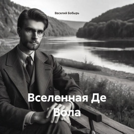 ВСЕЛЕННАЯ ДЕ ВОЛА