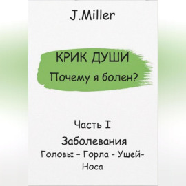 Почему я болен? Истинная причина болезни