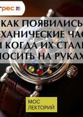 Как появились механические часы и когда их стали носить на руках?