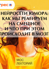 Нейросети юмора: как мы реагируем на смешное и что при этом происходит в мозге