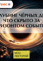 В глубине чёрных дыр: что скрыто за горизонтом событий?