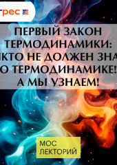 Первый закон термодинамики: никто не должен знать о термодинамике! А мы узнаем!