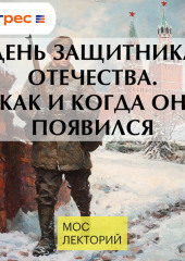 День защитника Отечества. Как и когда он появился