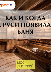 Как и когда на Руси появилась баня