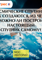 Космические спутники: как создаются, из чего, и можно ли построить настоящий спутник самому?