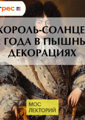 Король-Солнце: 72 года в пышных декорациях
