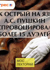 Как острый на язык А.С. Пушкин спровоцировал более 15 дуэлей