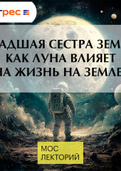 Младшая сестра Земли: Как Луна влияет на жизнь на Земле?