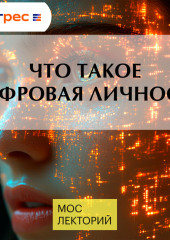 Что такое цифровая личность