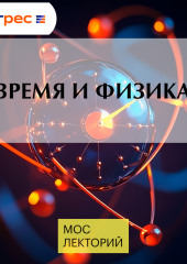 Время и физика