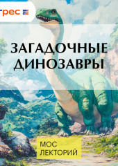 Загадочные динозавры