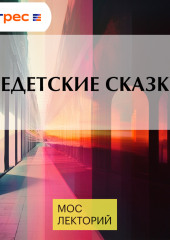 Недетские сказки