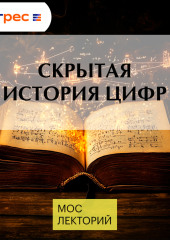 Скрытая история цифр