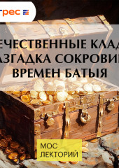 Отечественные клады: разгадка сокровищ времен Батыя