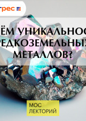 В чём уникальность редкоземельных металлов?