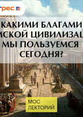 Какими благами Римской цивилизации мы пользуемся сегодня?