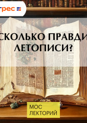 Насколько правдивы летописи?