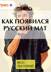 Как появился русский мат