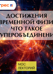 Достижения современной физики: что такое суперобъединение
